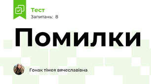 Помилки 