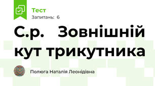 С.р.   Зовнішній кут трикутника