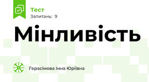 Мінливість