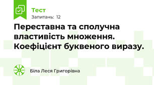 Переставна та сполучна властивість множення. Коефіцієнт буквеного виразу.
