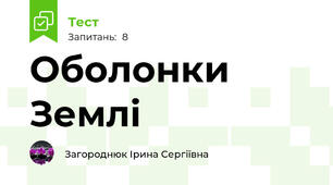 Оболонки Землі