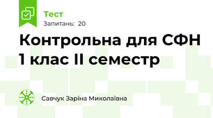 Контрольна для СФН 1 клас ІI семестр 