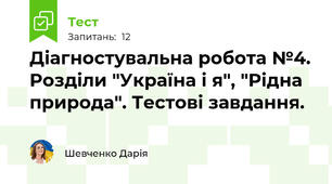 Діагностувальна робота №4. Розділи "Україна і я", "Рідна природа". Тестові завдання.
