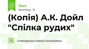(Копія) А.К. Дойл "Спілка рудих"