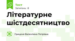 Літературне шістдесятництво 