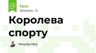Королева спорту