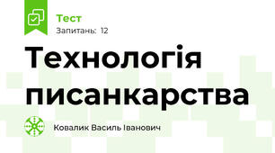 Технологія писанкарства