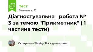 Діагностувальна   робота № 3 за темою "Прикметник" ( 1 частина тести)