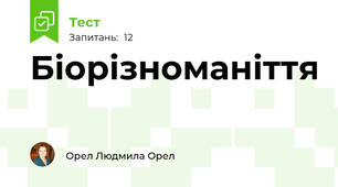 Біорізноманіття 