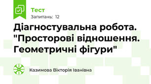 Діагностувальна робота. "Просторові відношення. Геометричні фігури"