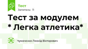 Тест за модулем * Легка атлетика*