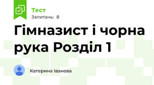 Гімназист і чорна рука Розділ 1 