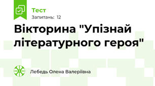 Вікторина "Упізнай літературного героя"