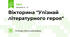 Вікторина "Упізнай літературного героя"