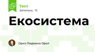 Екосистема