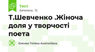 Т.Шевченко .Жіноча доля у творчості поета