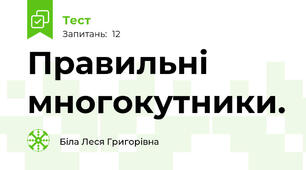 Правильні многокутники.