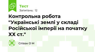 Контрольна робота "Українські землі у складі Російської імперії на початку ХХ ст."