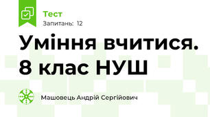  Уміння вчитися. 8 клас НУШ