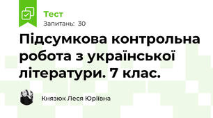 Підсумкова контрольна робота з української літератури. 7 клас.