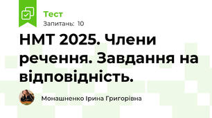 НМТ 2025. Члени речення. Завдання на відповідність.