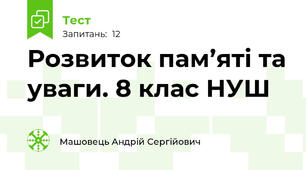 Розвиток пам’яті та уваги. 8 клас НУШ