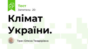 Клімат України.
