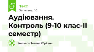 Аудіювання. Контроль (9-10 клас-II семестр)