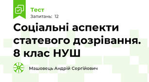 Соціальні аспекти статевого дозрівання. 8 клас НУШ