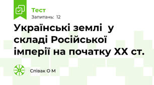 Українські землі  у складі Російської імперії на початку ХХ ст.