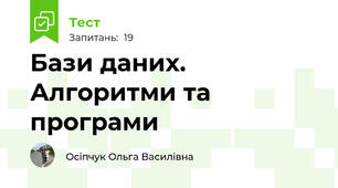 Бази даних. Алгоритми та програми