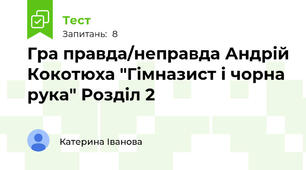 Гра правда/неправда Андрій Кокотюха "Гімназист і чорна рука" Розділ 2 