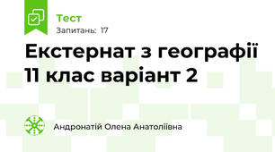  Екстернат з географії 11 клас варіант 2