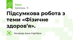 Підсумкова робота з теми «Фізичне здоров’я».