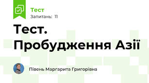 Тест. Пробудження Азії