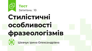 Стилістичні особливості фразеологізмів
