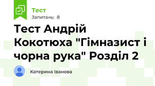 Тест Андрій Кокотюха "Гімназист і чорна рука" Розділ 2