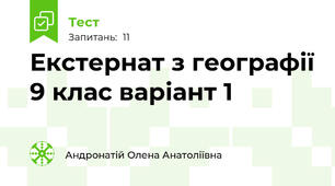 Екстернат з географії 9 клас варіант 1