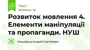 Розвиток мовлення 4. Елементи маніпуляції та пропаганди. НУШ