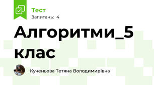 Алгоритми_5 клас
