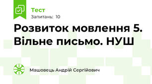 Розвиток мовлення 5. Вільне письмо. НУШ