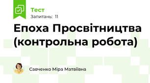 Епоха Просвітництва (контрольна робота)