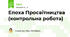Епоха Просвітництва (контрольна робота)