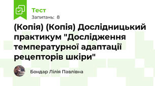 (Копія) (Копія) Дослідницький практикум "Дослідження температурної адаптації рецепторів шкіри"