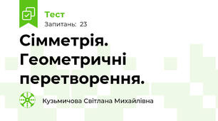 Сімметрія. Геометричні перетворення.