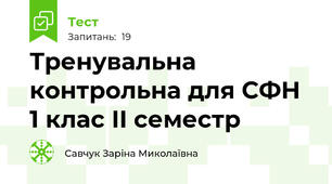Тренувальна контрольна для СФН 1 клас ІI семестр 