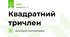 Квадратний тричлен