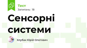 Сенсорні системи