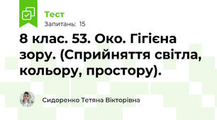 8 клас. 53. Око. Гігієна зору. (Сприйняття світла, кольору, простору).