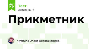 Прикметник